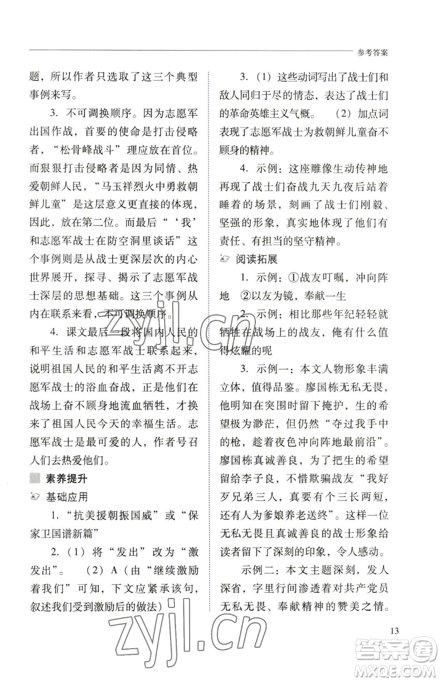 山西教育出版社2023新課程問題解決導(dǎo)學(xué)方案七年級下冊語文人教版參考答案