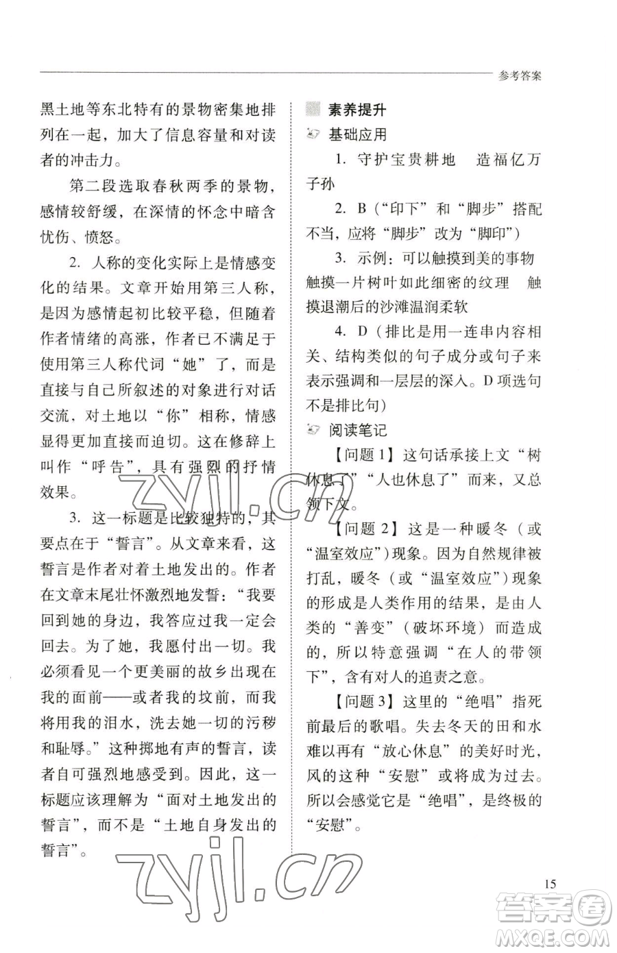 山西教育出版社2023新課程問題解決導(dǎo)學(xué)方案七年級下冊語文人教版參考答案