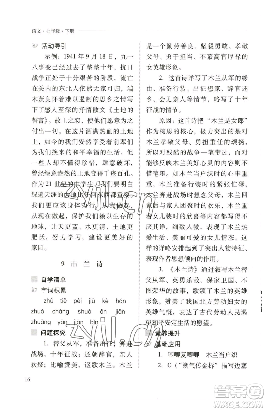 山西教育出版社2023新課程問題解決導(dǎo)學(xué)方案七年級下冊語文人教版參考答案
