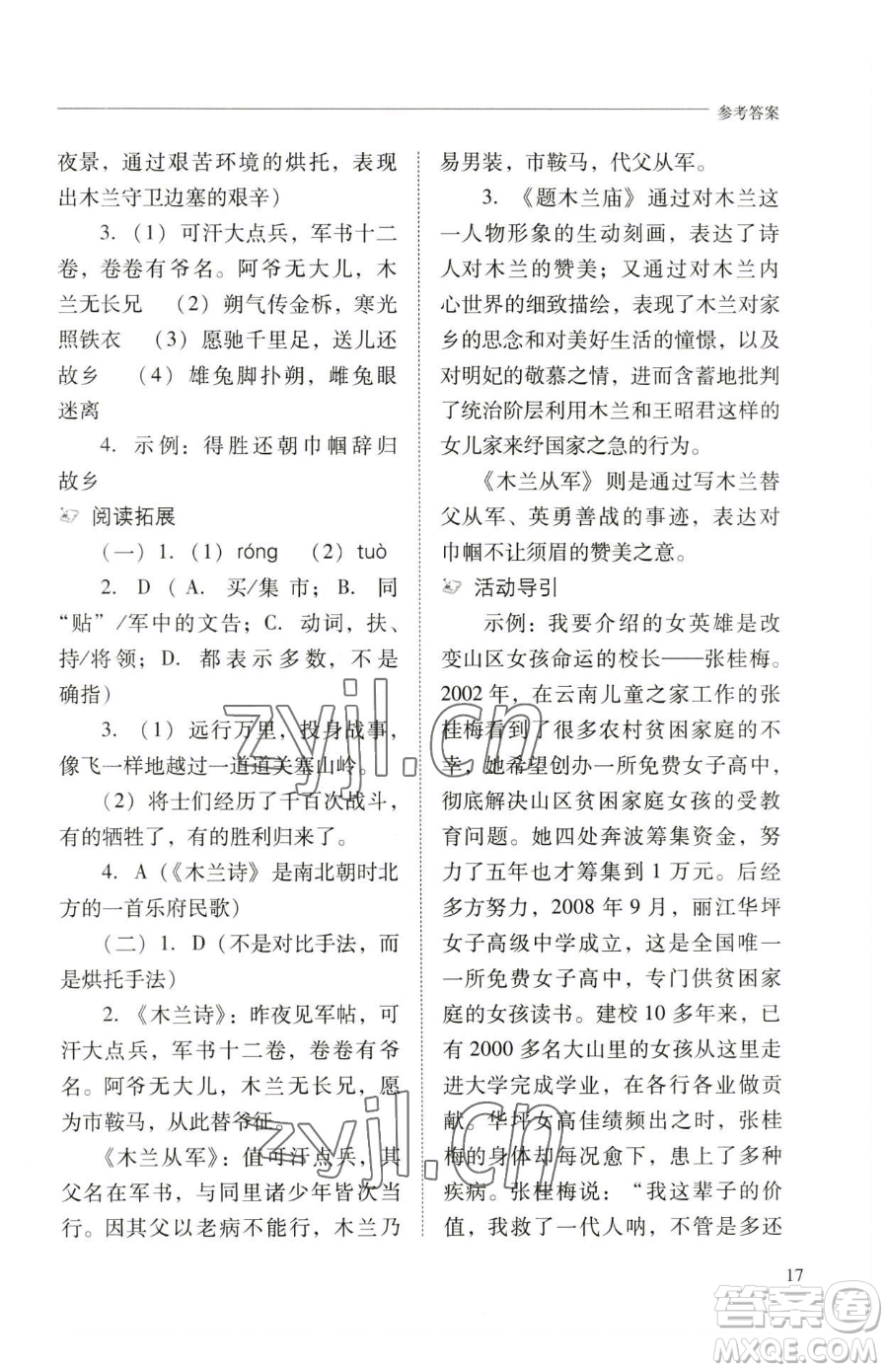 山西教育出版社2023新課程問題解決導(dǎo)學(xué)方案七年級下冊語文人教版參考答案