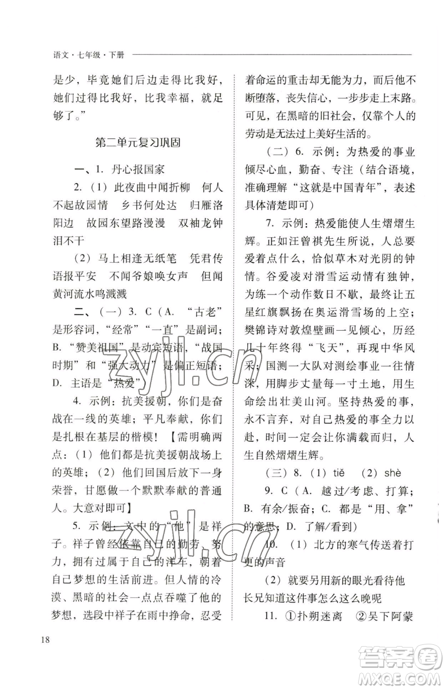 山西教育出版社2023新課程問題解決導(dǎo)學(xué)方案七年級下冊語文人教版參考答案