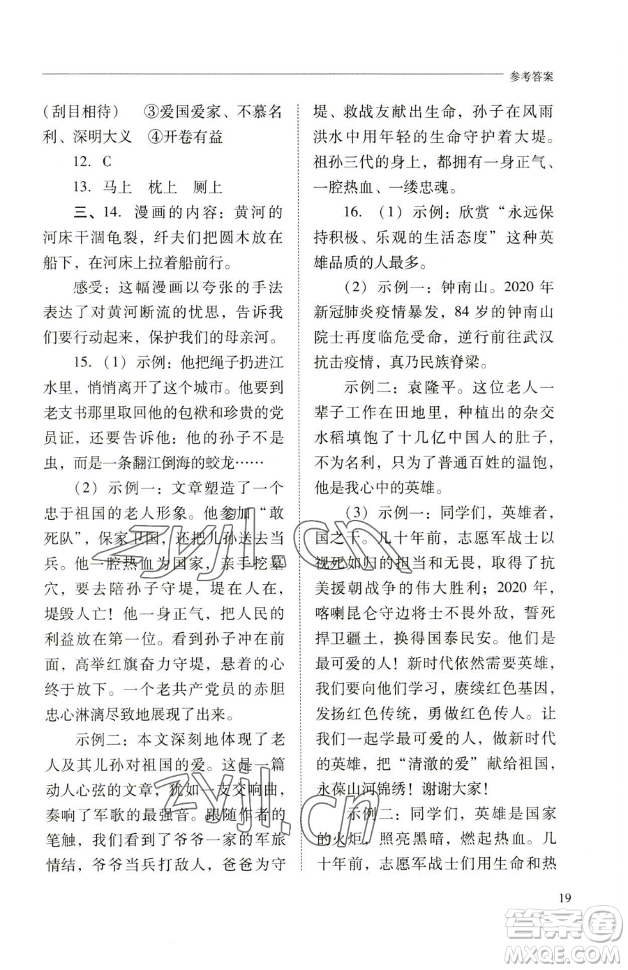 山西教育出版社2023新課程問題解決導(dǎo)學(xué)方案七年級下冊語文人教版參考答案