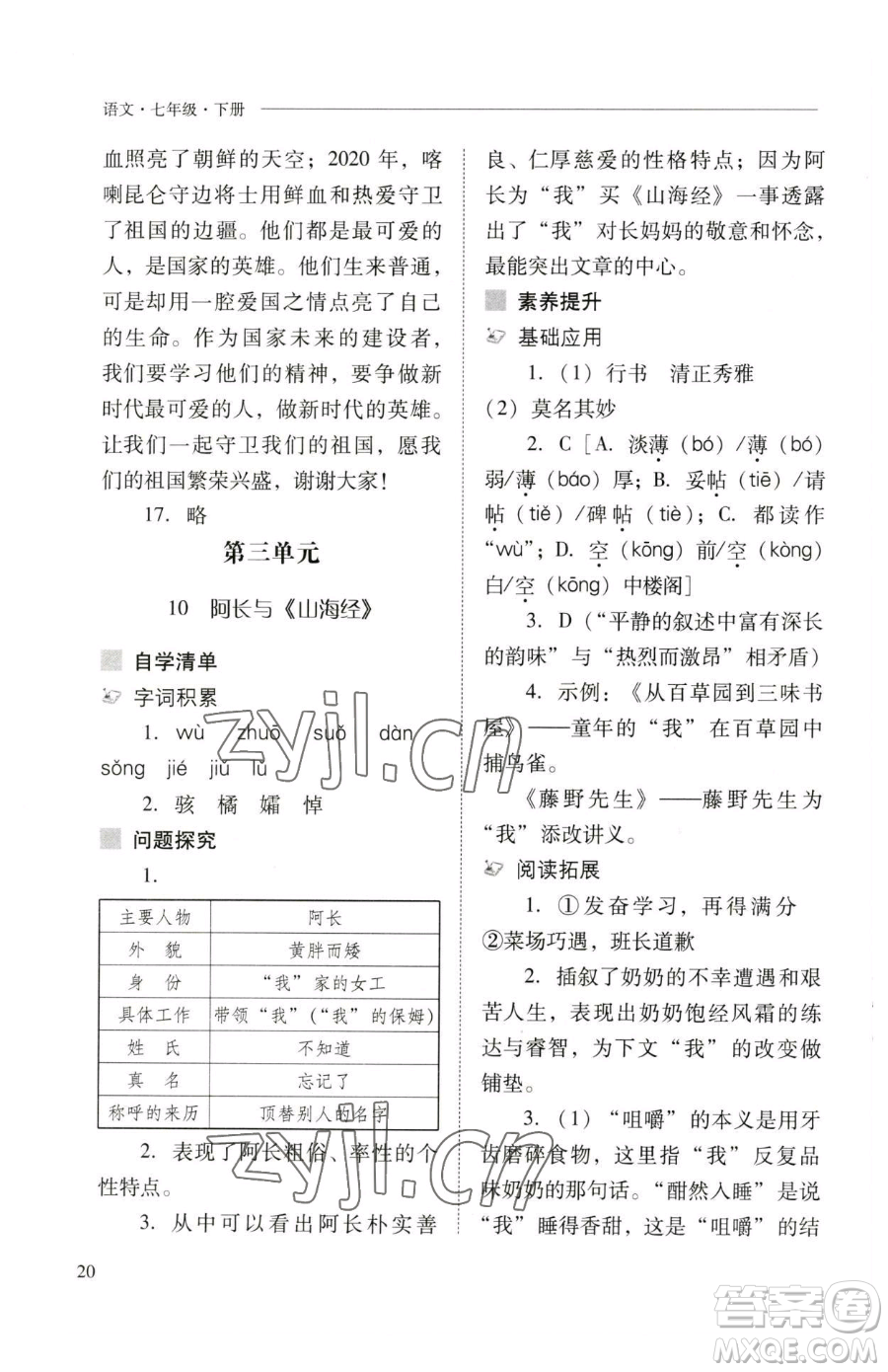 山西教育出版社2023新課程問題解決導(dǎo)學(xué)方案七年級下冊語文人教版參考答案