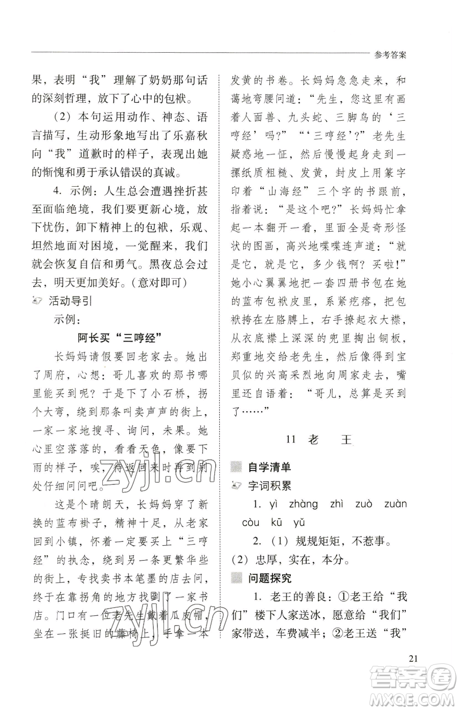 山西教育出版社2023新課程問題解決導(dǎo)學(xué)方案七年級下冊語文人教版參考答案