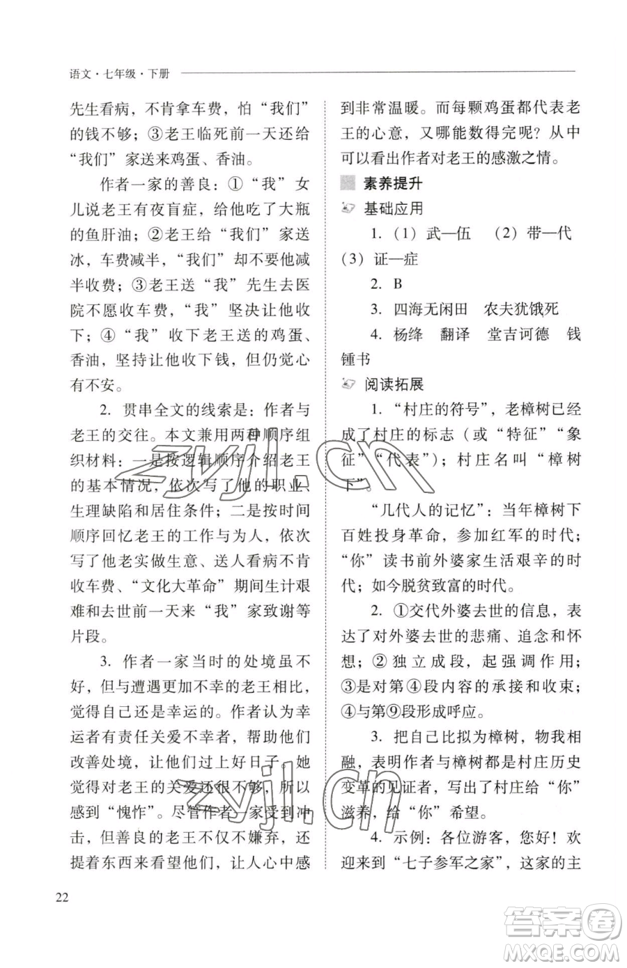山西教育出版社2023新課程問題解決導(dǎo)學(xué)方案七年級下冊語文人教版參考答案
