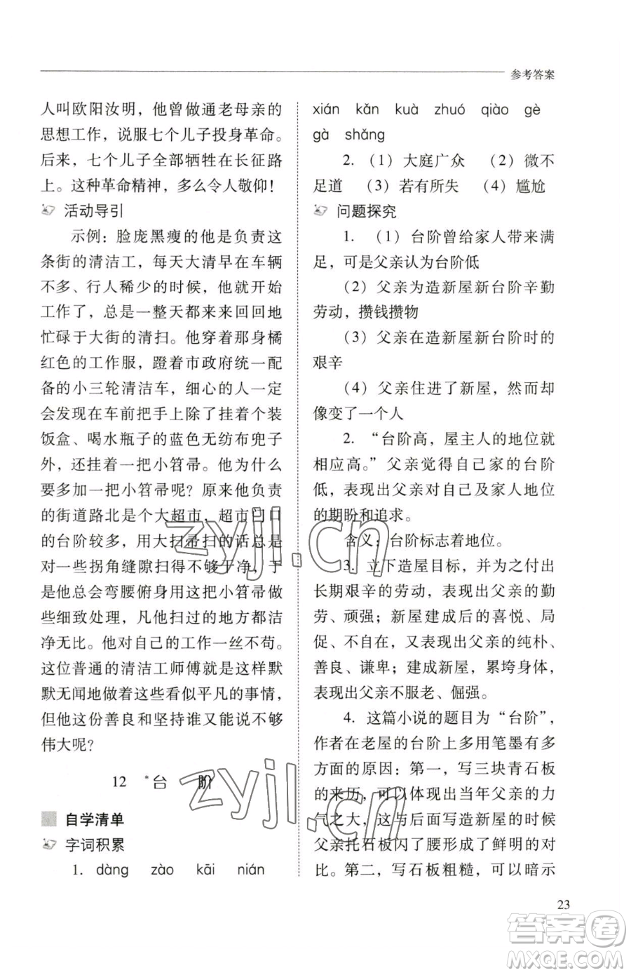 山西教育出版社2023新課程問題解決導(dǎo)學(xué)方案七年級下冊語文人教版參考答案