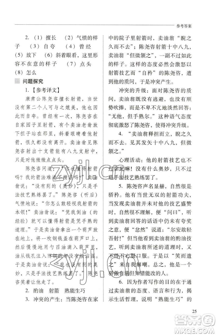 山西教育出版社2023新課程問題解決導(dǎo)學(xué)方案七年級下冊語文人教版參考答案
