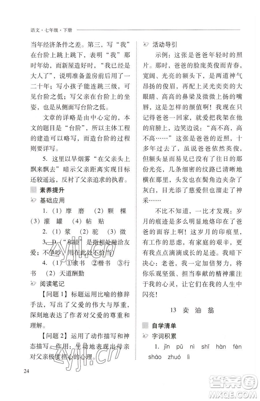 山西教育出版社2023新課程問題解決導(dǎo)學(xué)方案七年級下冊語文人教版參考答案