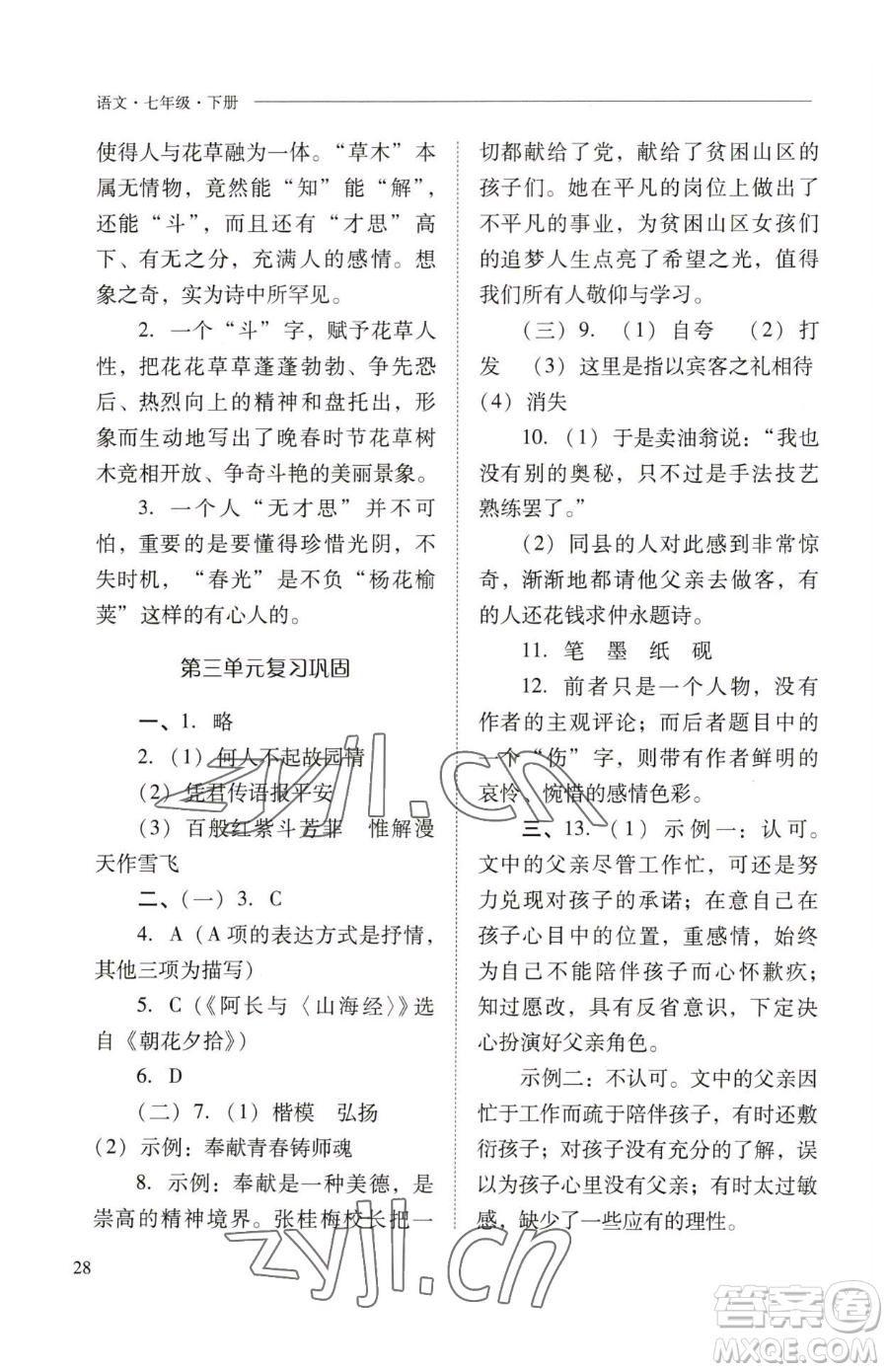 山西教育出版社2023新課程問題解決導(dǎo)學(xué)方案七年級下冊語文人教版參考答案