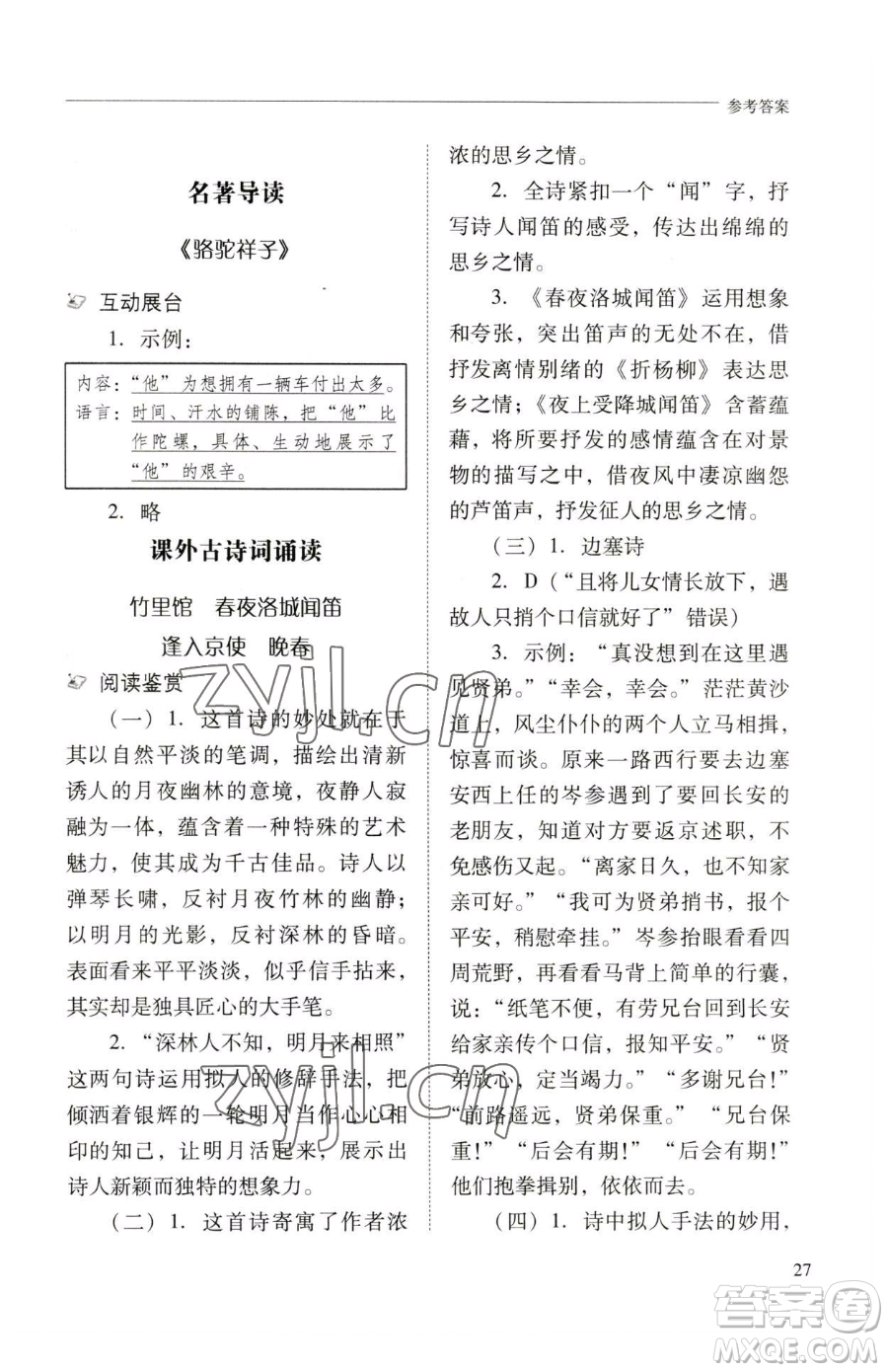 山西教育出版社2023新課程問題解決導(dǎo)學(xué)方案七年級下冊語文人教版參考答案