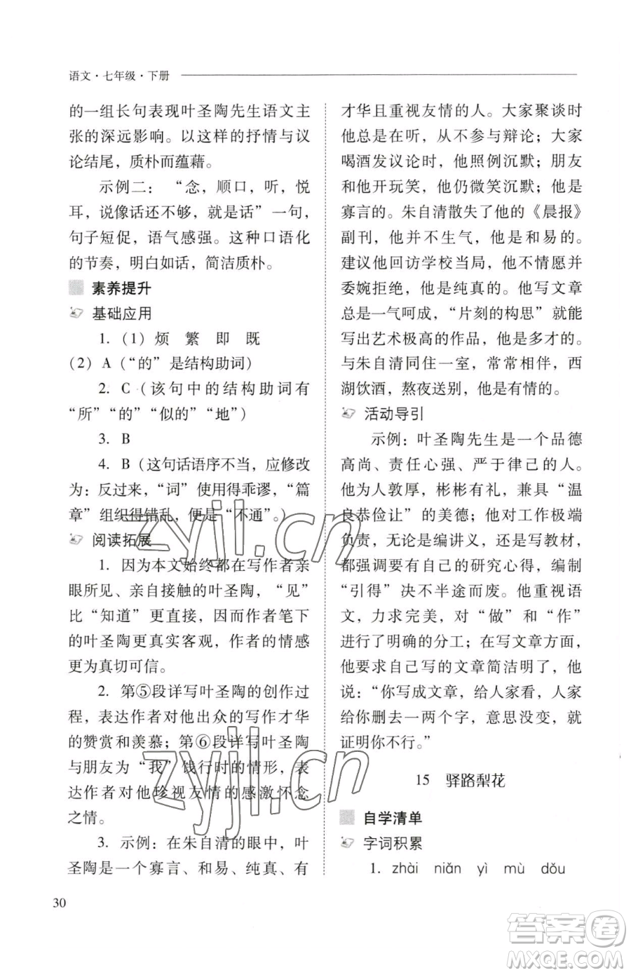 山西教育出版社2023新課程問題解決導(dǎo)學(xué)方案七年級下冊語文人教版參考答案