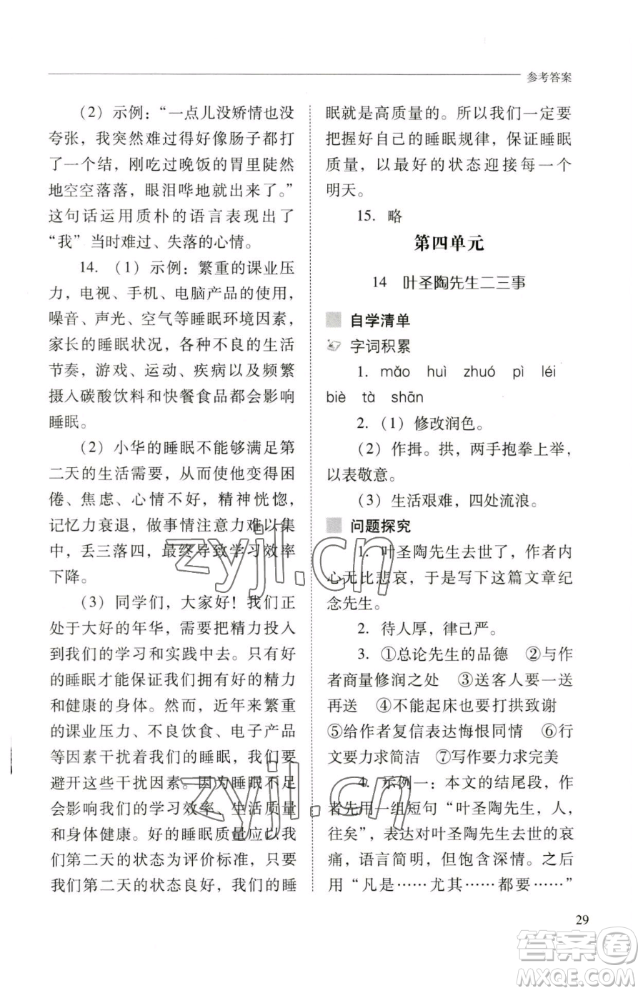 山西教育出版社2023新課程問題解決導(dǎo)學(xué)方案七年級下冊語文人教版參考答案