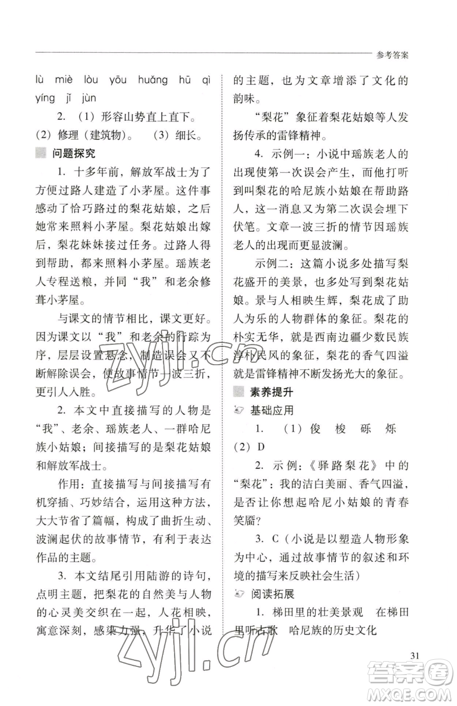 山西教育出版社2023新課程問題解決導(dǎo)學(xué)方案七年級下冊語文人教版參考答案