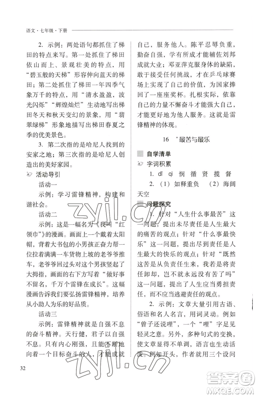 山西教育出版社2023新課程問題解決導(dǎo)學(xué)方案七年級下冊語文人教版參考答案