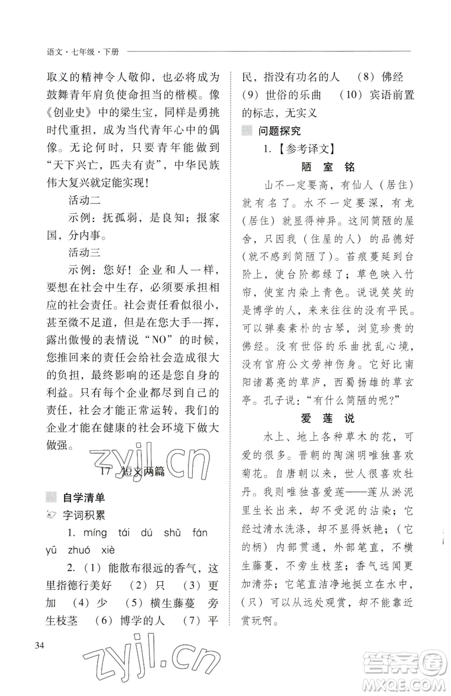 山西教育出版社2023新課程問題解決導(dǎo)學(xué)方案七年級下冊語文人教版參考答案