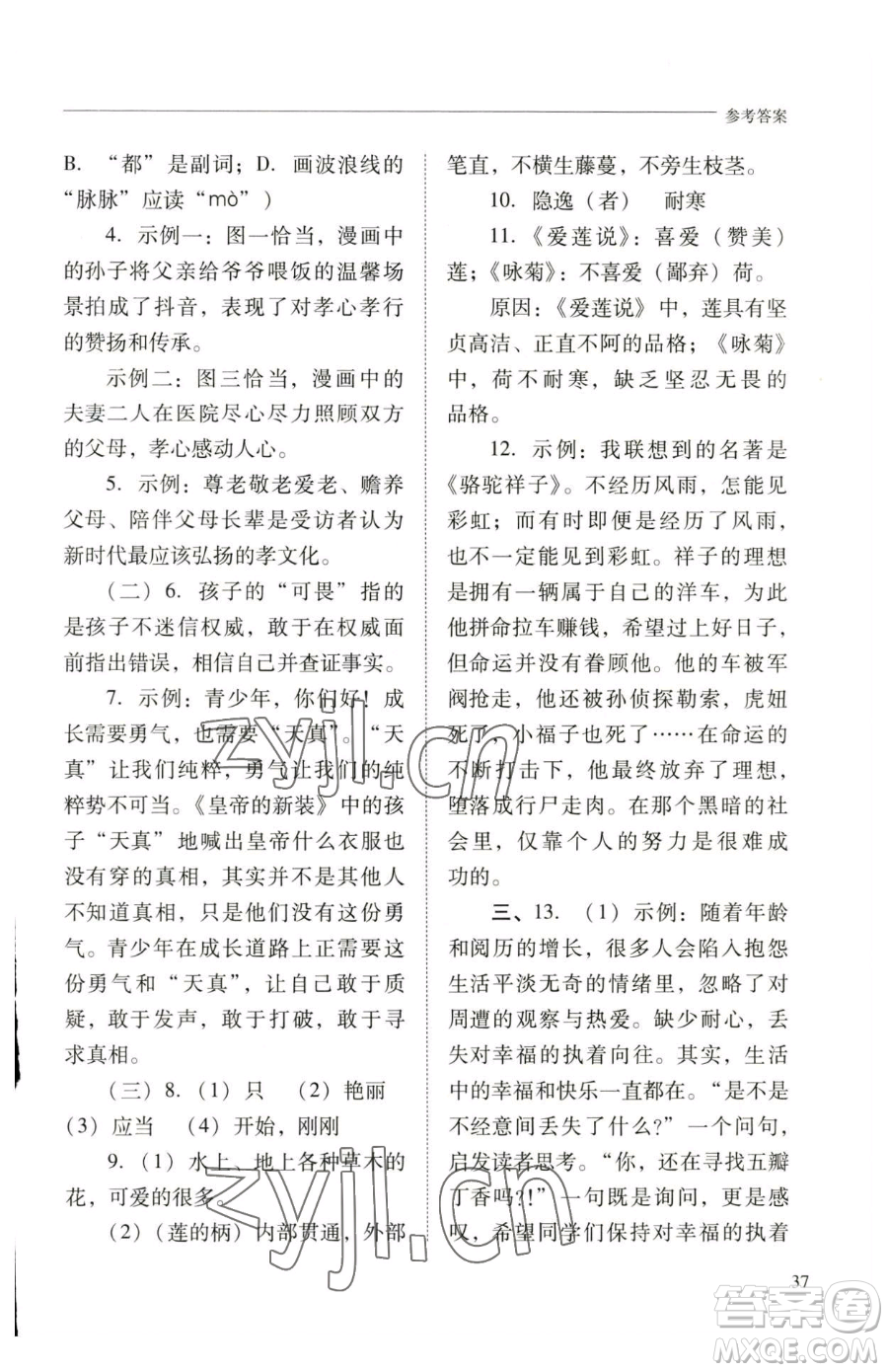 山西教育出版社2023新課程問題解決導(dǎo)學(xué)方案七年級下冊語文人教版參考答案