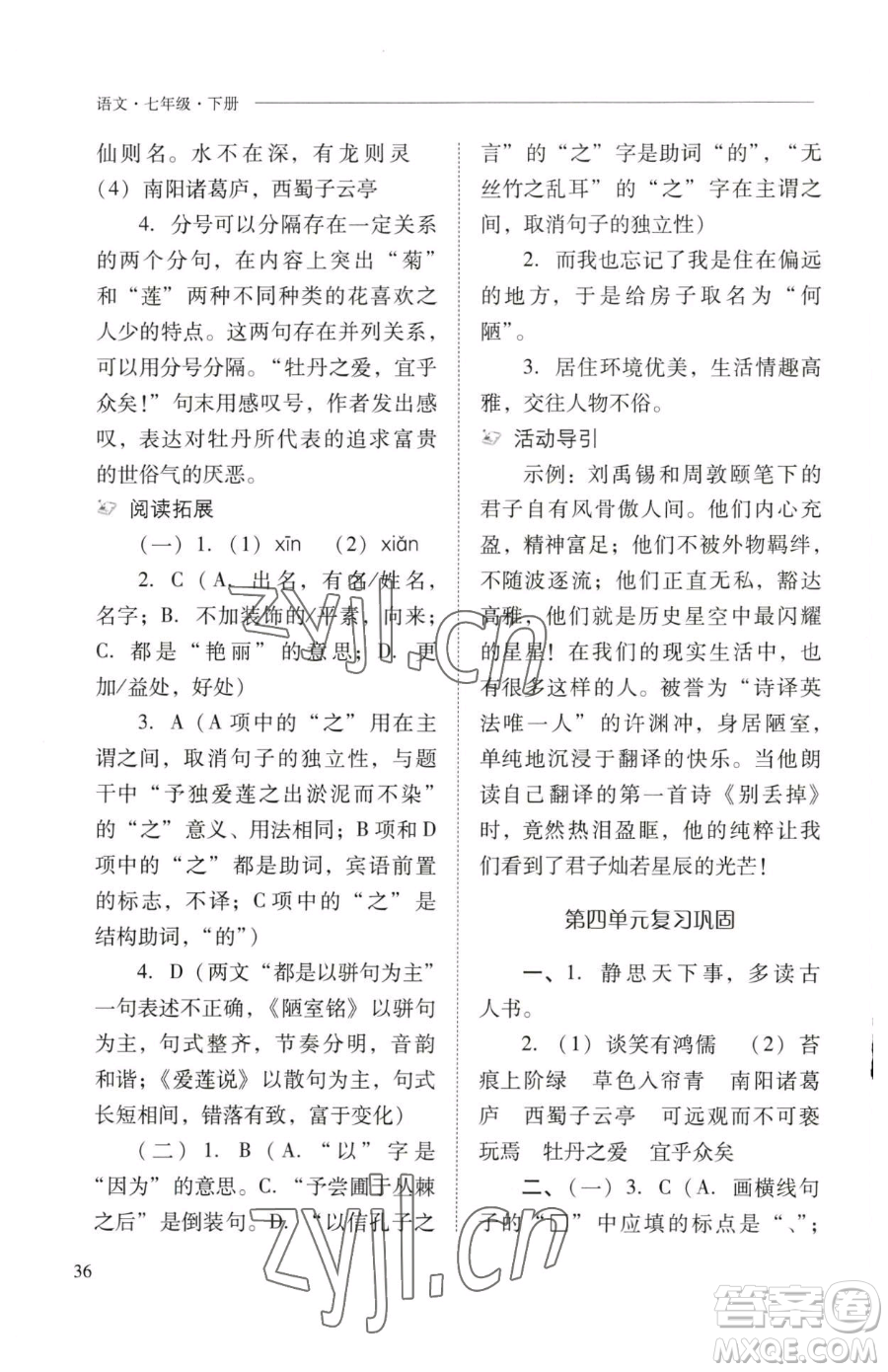 山西教育出版社2023新課程問題解決導(dǎo)學(xué)方案七年級下冊語文人教版參考答案