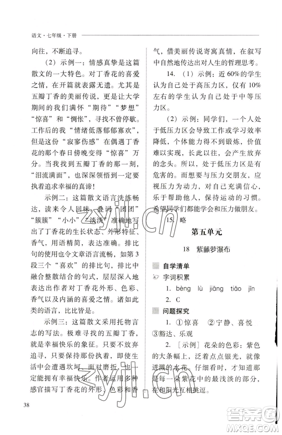 山西教育出版社2023新課程問題解決導(dǎo)學(xué)方案七年級下冊語文人教版參考答案