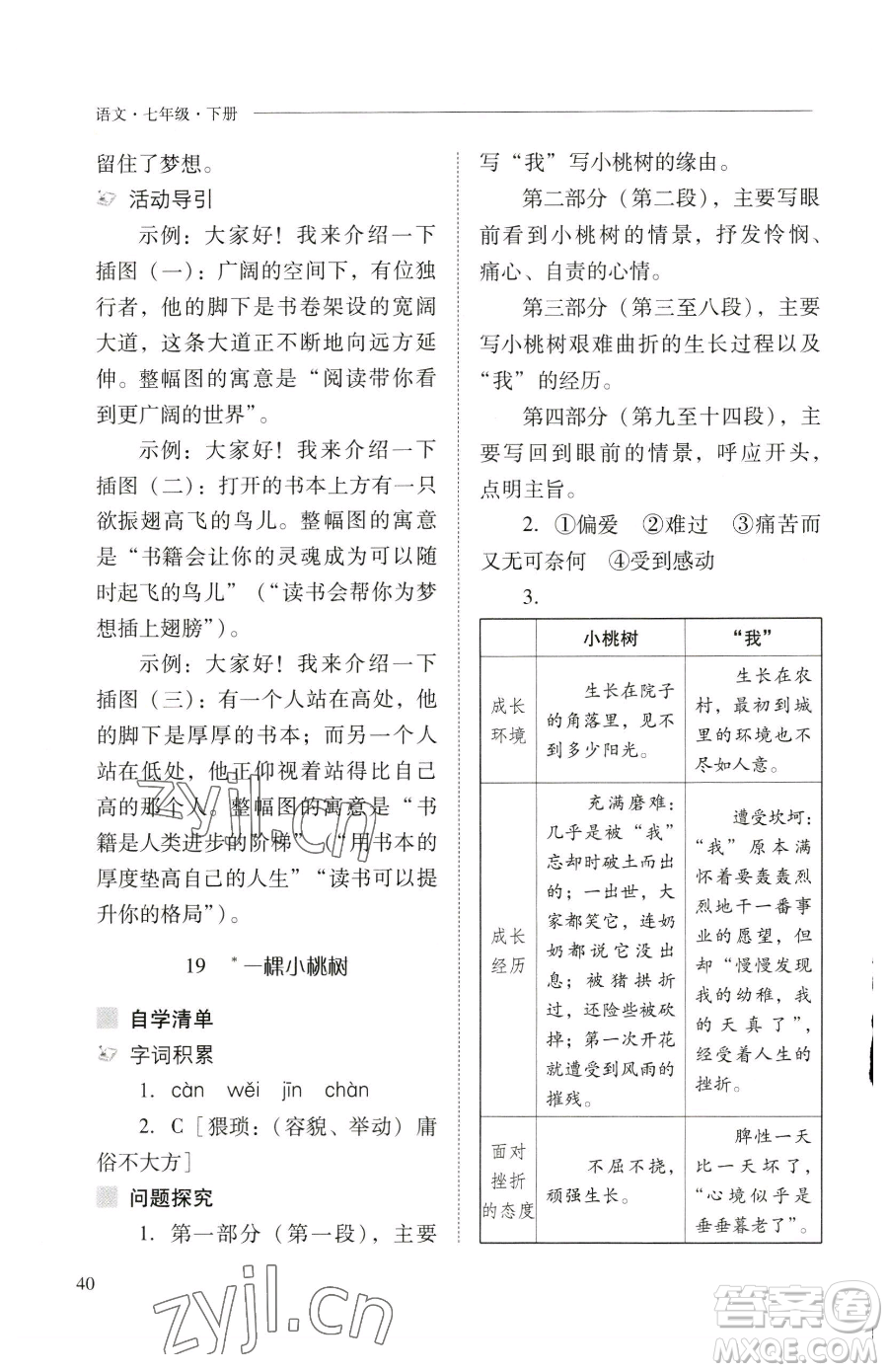 山西教育出版社2023新課程問題解決導(dǎo)學(xué)方案七年級下冊語文人教版參考答案