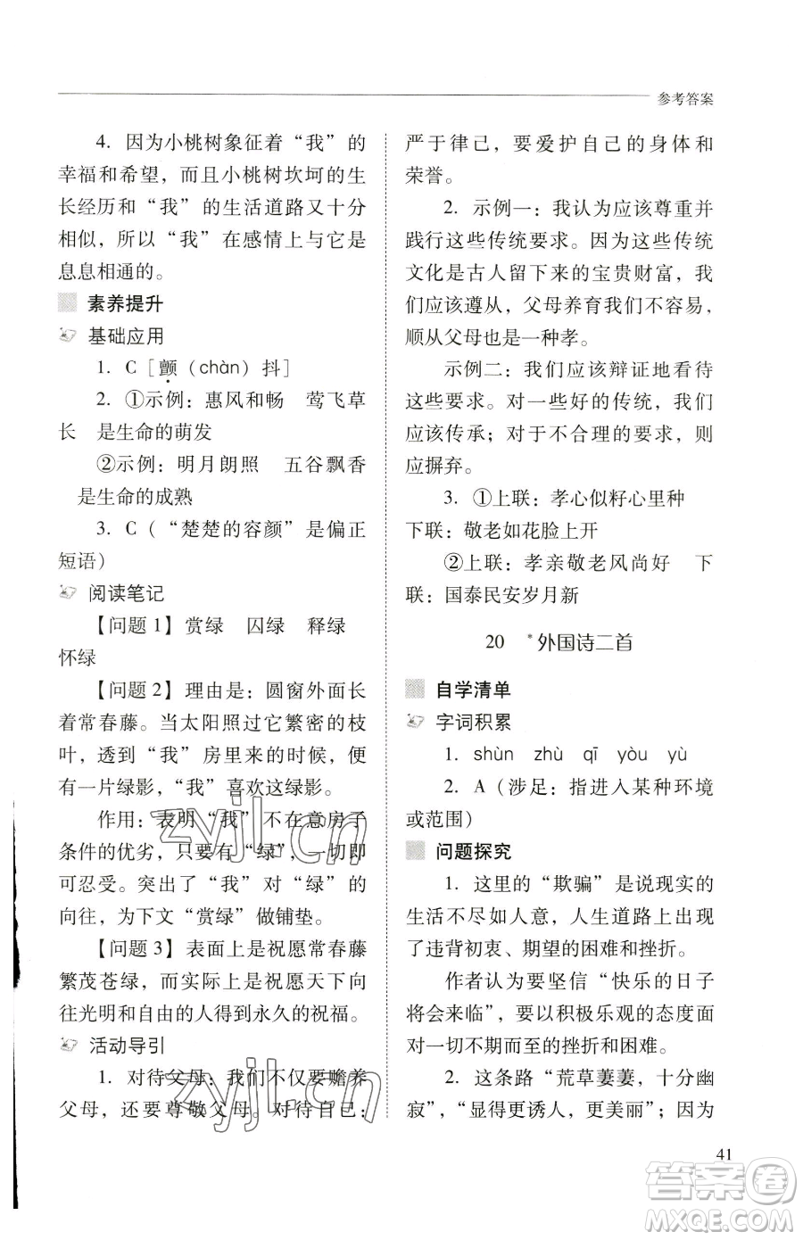 山西教育出版社2023新課程問題解決導(dǎo)學(xué)方案七年級下冊語文人教版參考答案