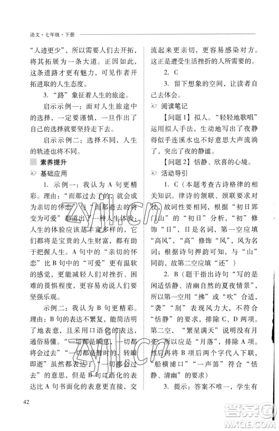 山西教育出版社2023新課程問題解決導(dǎo)學(xué)方案七年級下冊語文人教版參考答案