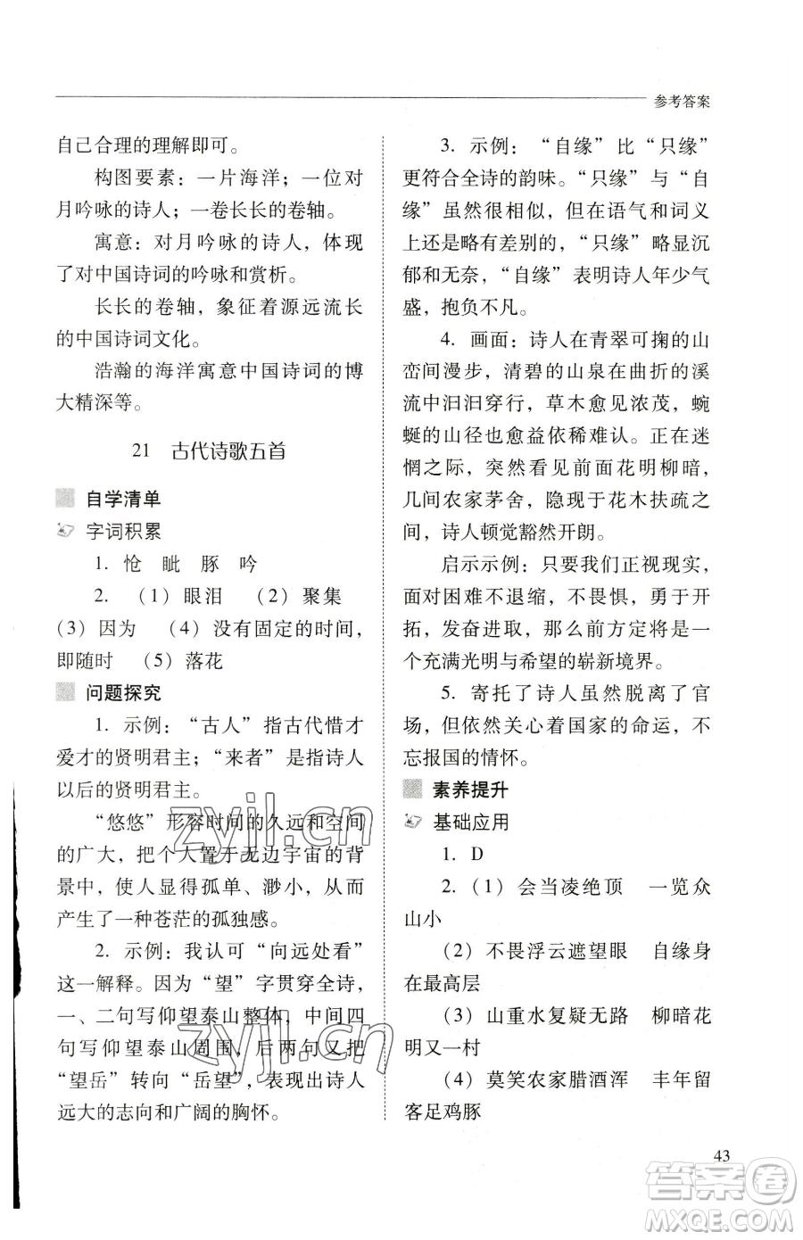 山西教育出版社2023新課程問題解決導(dǎo)學(xué)方案七年級下冊語文人教版參考答案