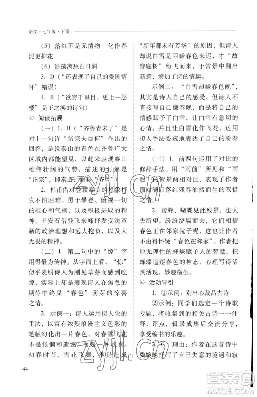 山西教育出版社2023新課程問題解決導(dǎo)學(xué)方案七年級下冊語文人教版參考答案