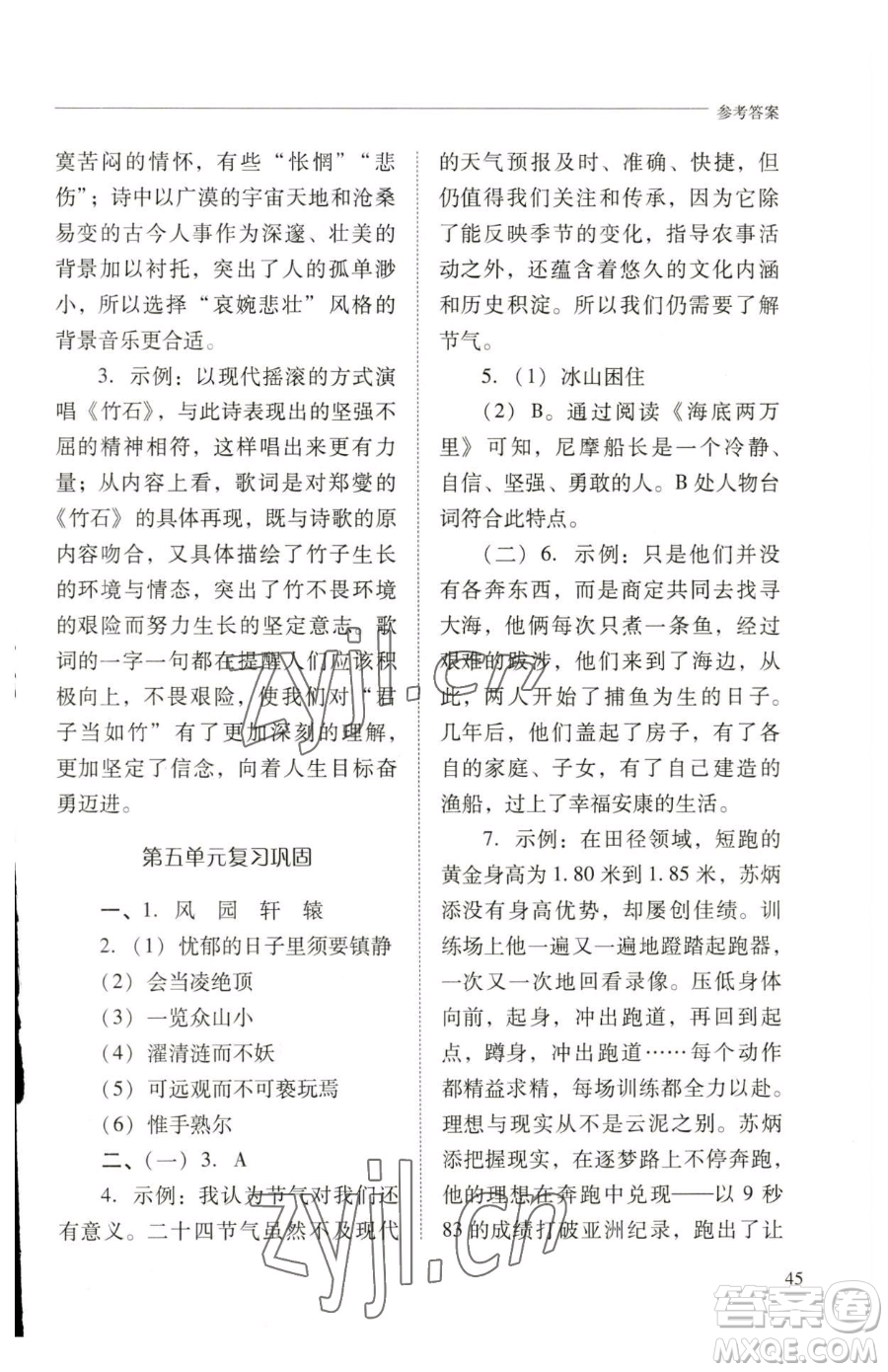 山西教育出版社2023新課程問題解決導(dǎo)學(xué)方案七年級下冊語文人教版參考答案