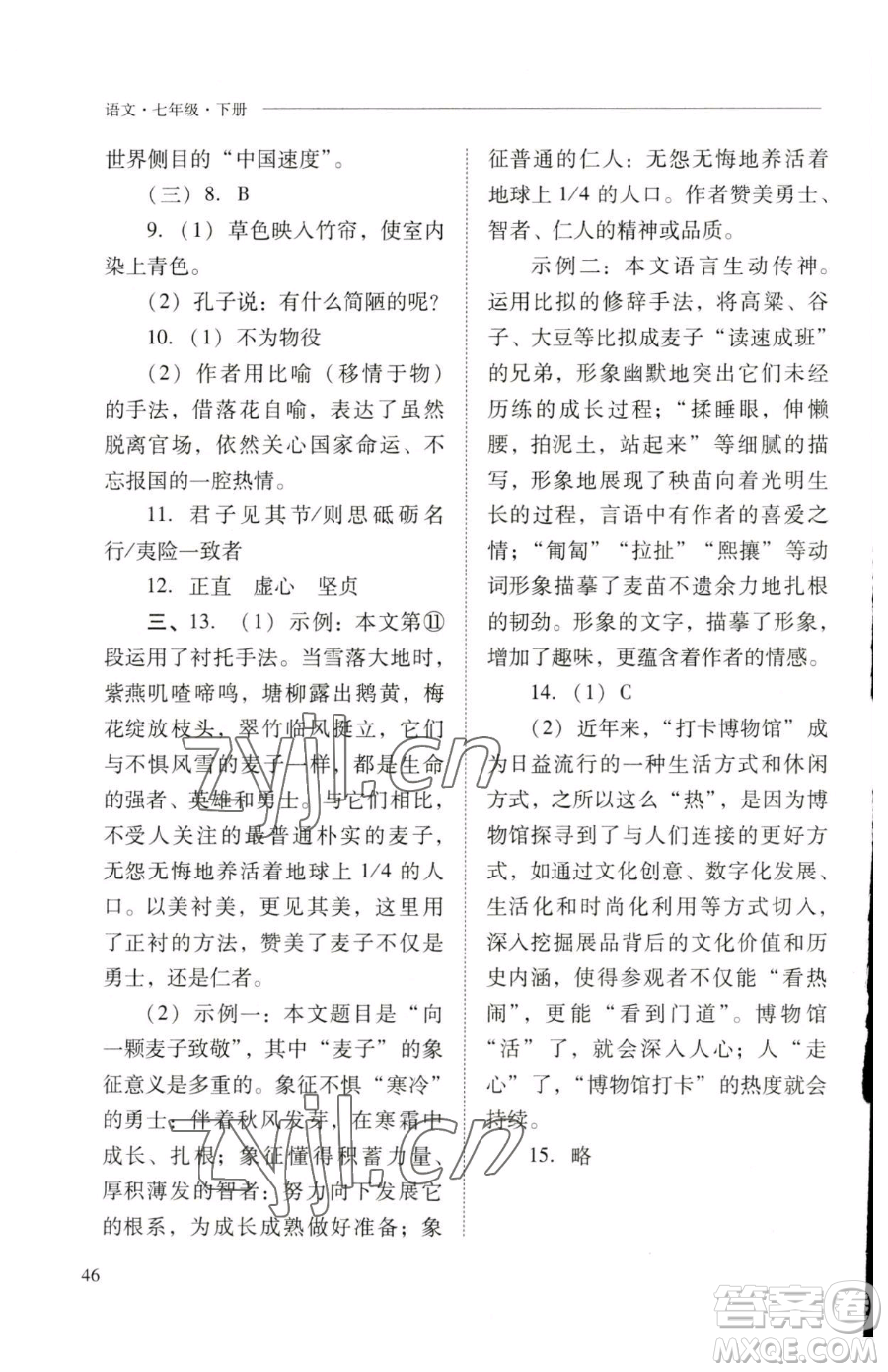 山西教育出版社2023新課程問題解決導(dǎo)學(xué)方案七年級下冊語文人教版參考答案