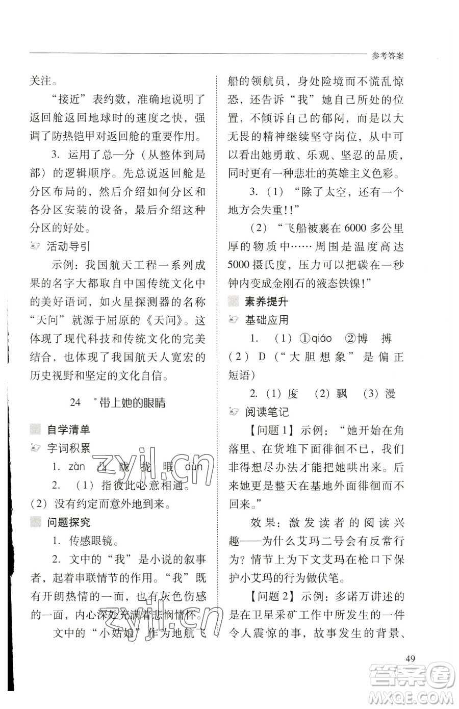 山西教育出版社2023新課程問題解決導(dǎo)學(xué)方案七年級下冊語文人教版參考答案