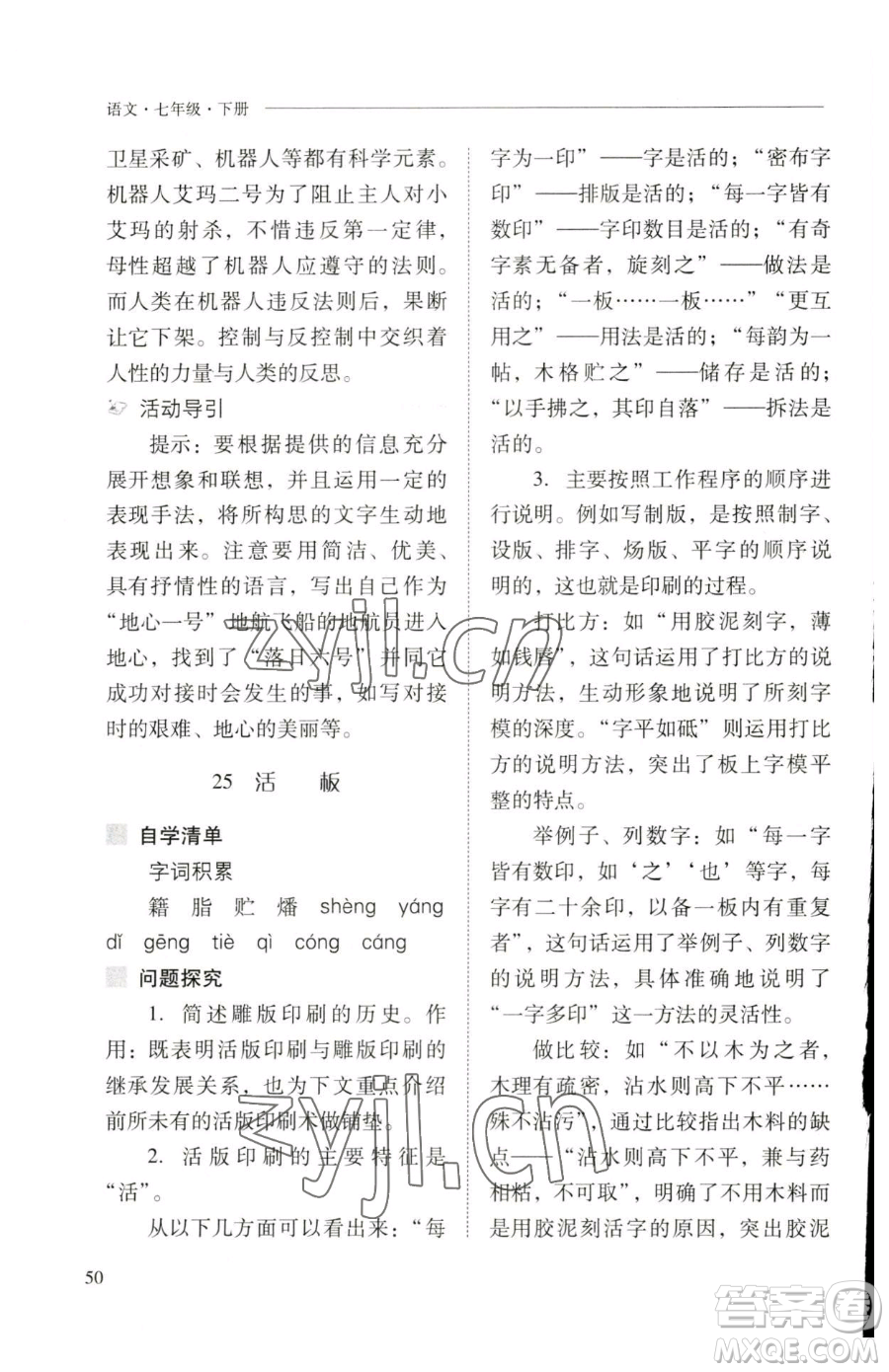 山西教育出版社2023新課程問題解決導(dǎo)學(xué)方案七年級下冊語文人教版參考答案