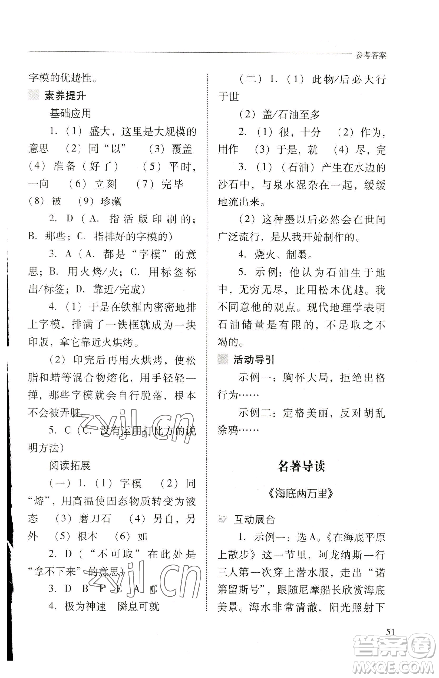 山西教育出版社2023新課程問題解決導(dǎo)學(xué)方案七年級下冊語文人教版參考答案