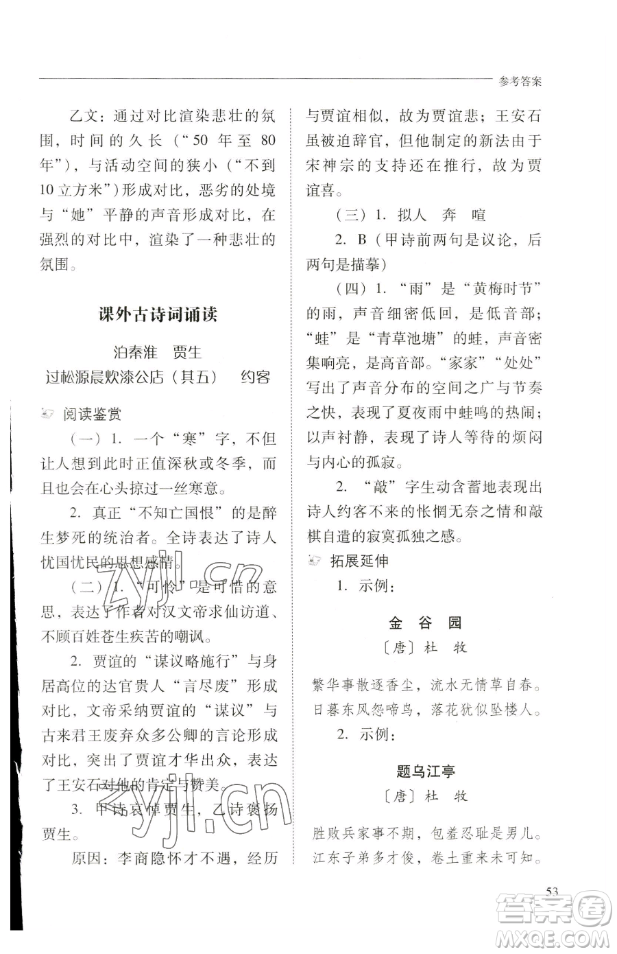 山西教育出版社2023新課程問題解決導(dǎo)學(xué)方案七年級下冊語文人教版參考答案