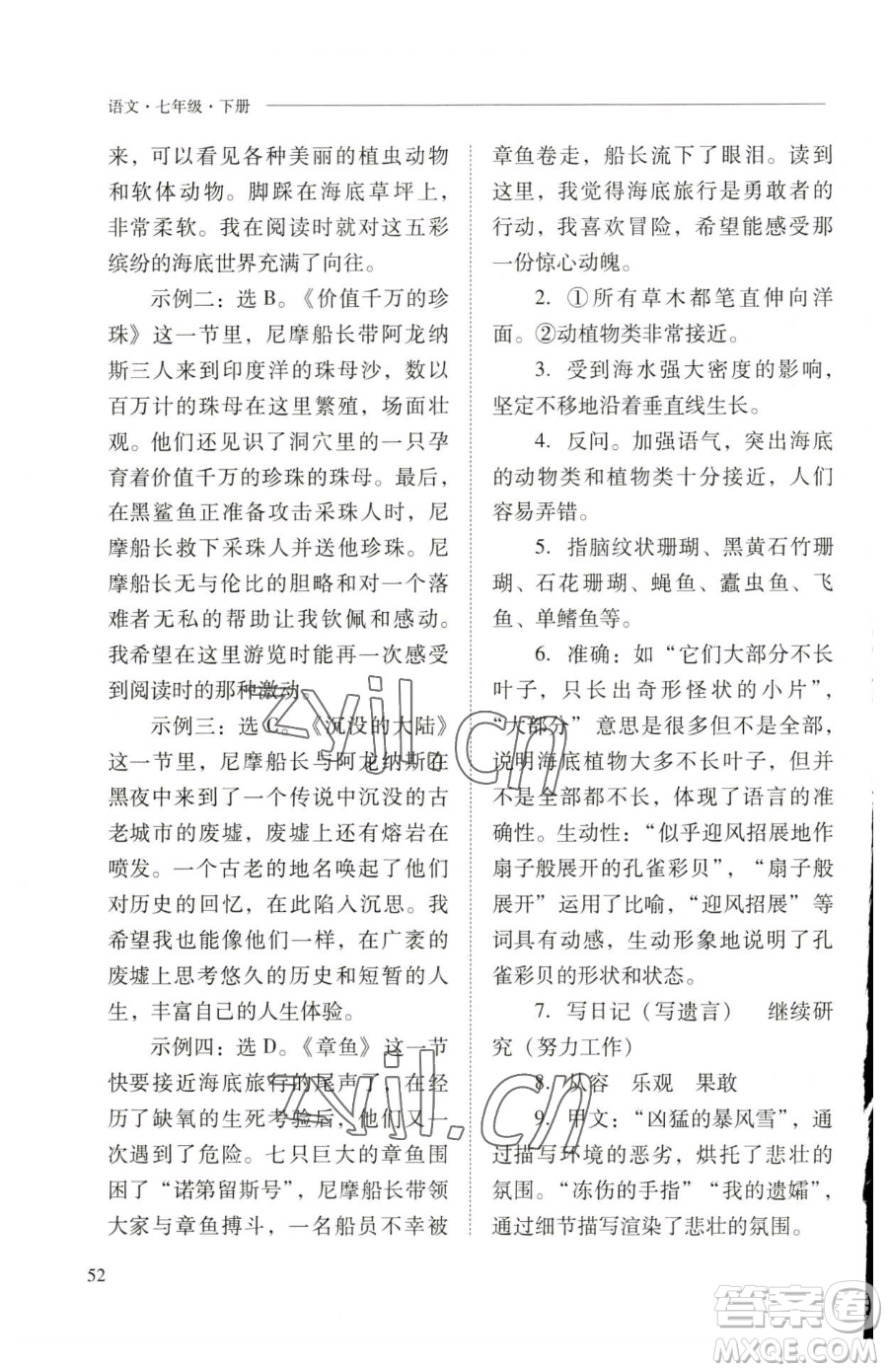 山西教育出版社2023新課程問題解決導(dǎo)學(xué)方案七年級下冊語文人教版參考答案