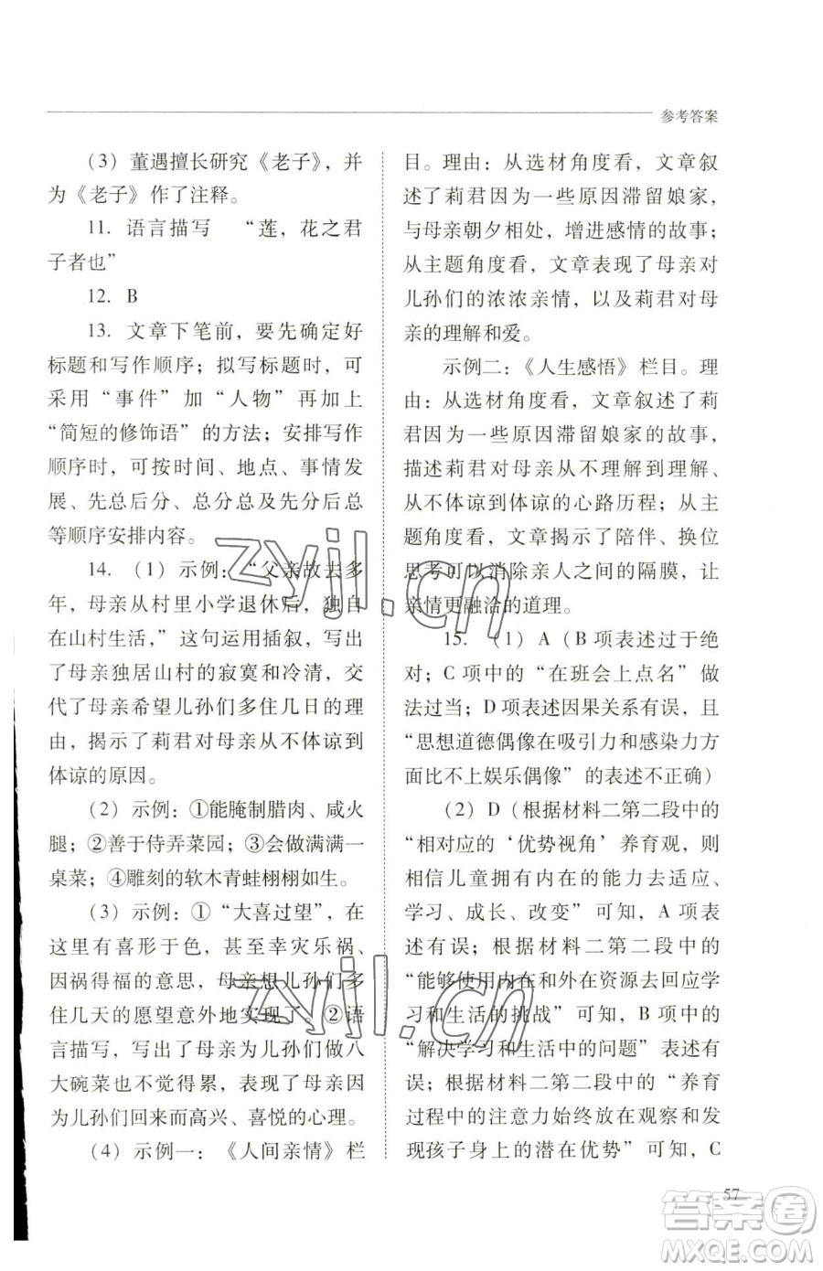 山西教育出版社2023新課程問題解決導(dǎo)學(xué)方案七年級下冊語文人教版參考答案