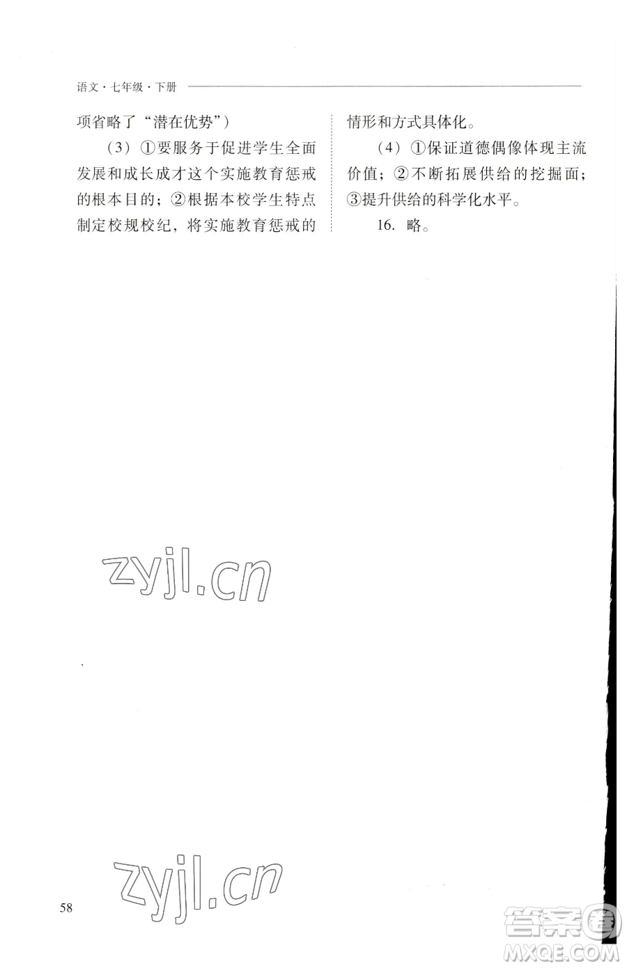 山西教育出版社2023新課程問題解決導(dǎo)學(xué)方案七年級下冊語文人教版參考答案
