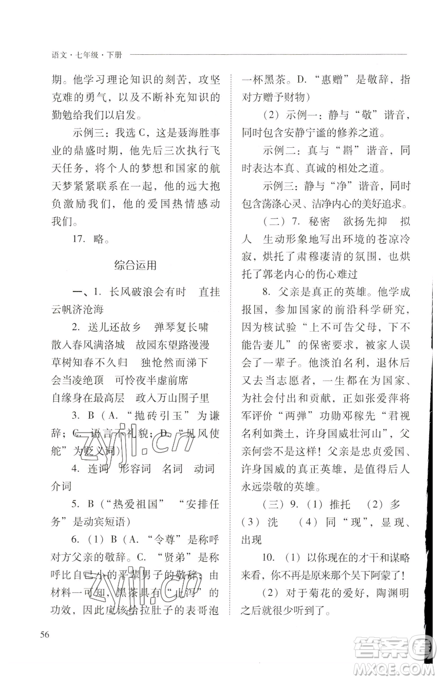 山西教育出版社2023新課程問題解決導(dǎo)學(xué)方案七年級下冊語文人教版參考答案