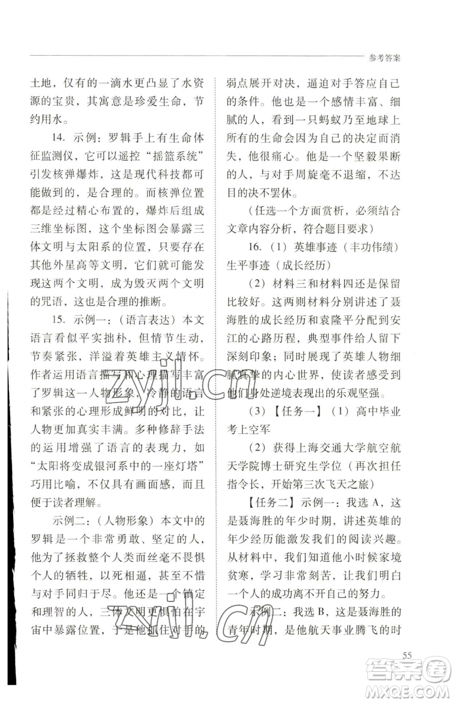 山西教育出版社2023新課程問題解決導(dǎo)學(xué)方案七年級下冊語文人教版參考答案