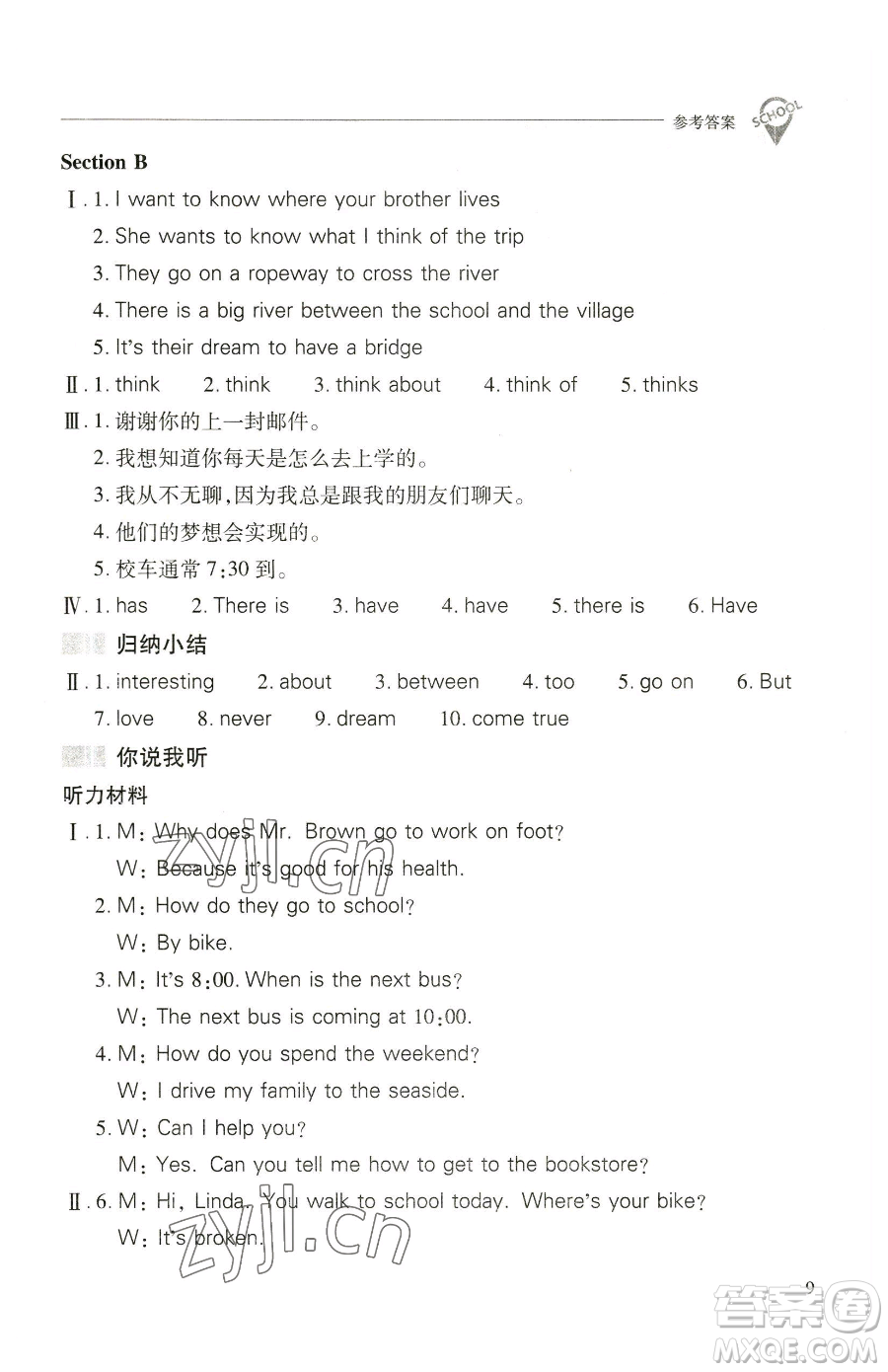 山西教育出版社2023新課程問題解決導(dǎo)學(xué)方案七年級下冊英語人教版參考答案