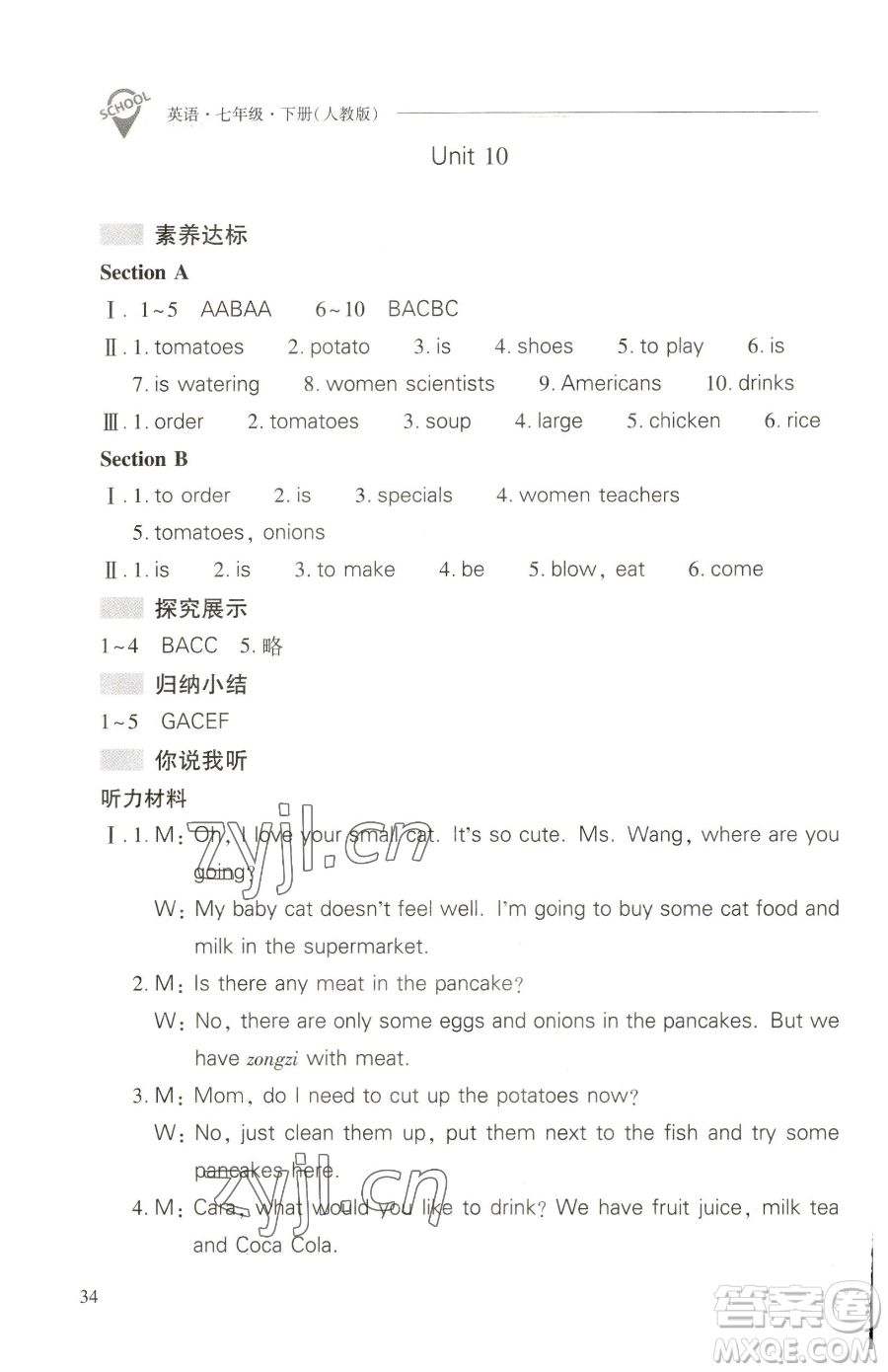 山西教育出版社2023新課程問題解決導(dǎo)學(xué)方案七年級下冊英語人教版參考答案