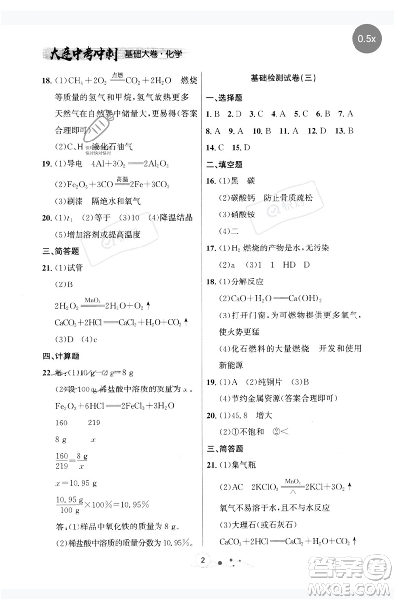 遼寧大學(xué)出版社2023大連中考沖刺基礎(chǔ)大卷九年級化學(xué)通用版參考答案