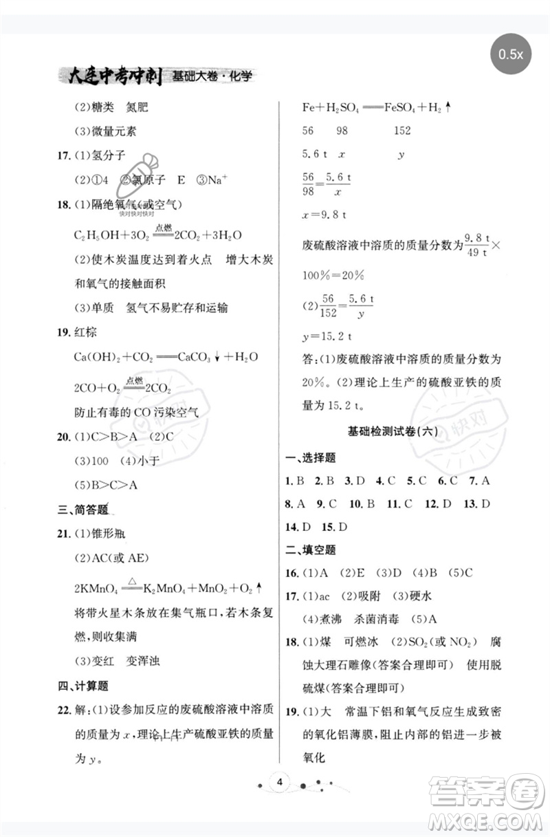 遼寧大學(xué)出版社2023大連中考沖刺基礎(chǔ)大卷九年級化學(xué)通用版參考答案