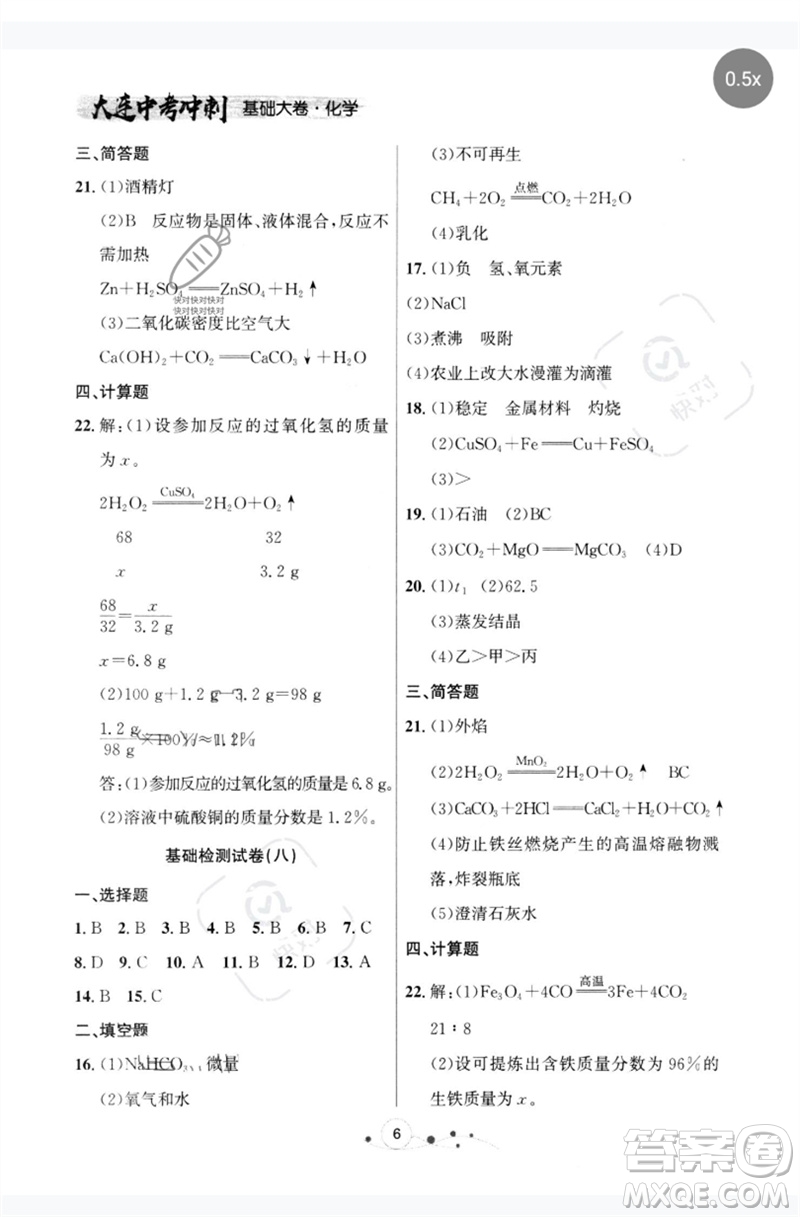 遼寧大學(xué)出版社2023大連中考沖刺基礎(chǔ)大卷九年級化學(xué)通用版參考答案