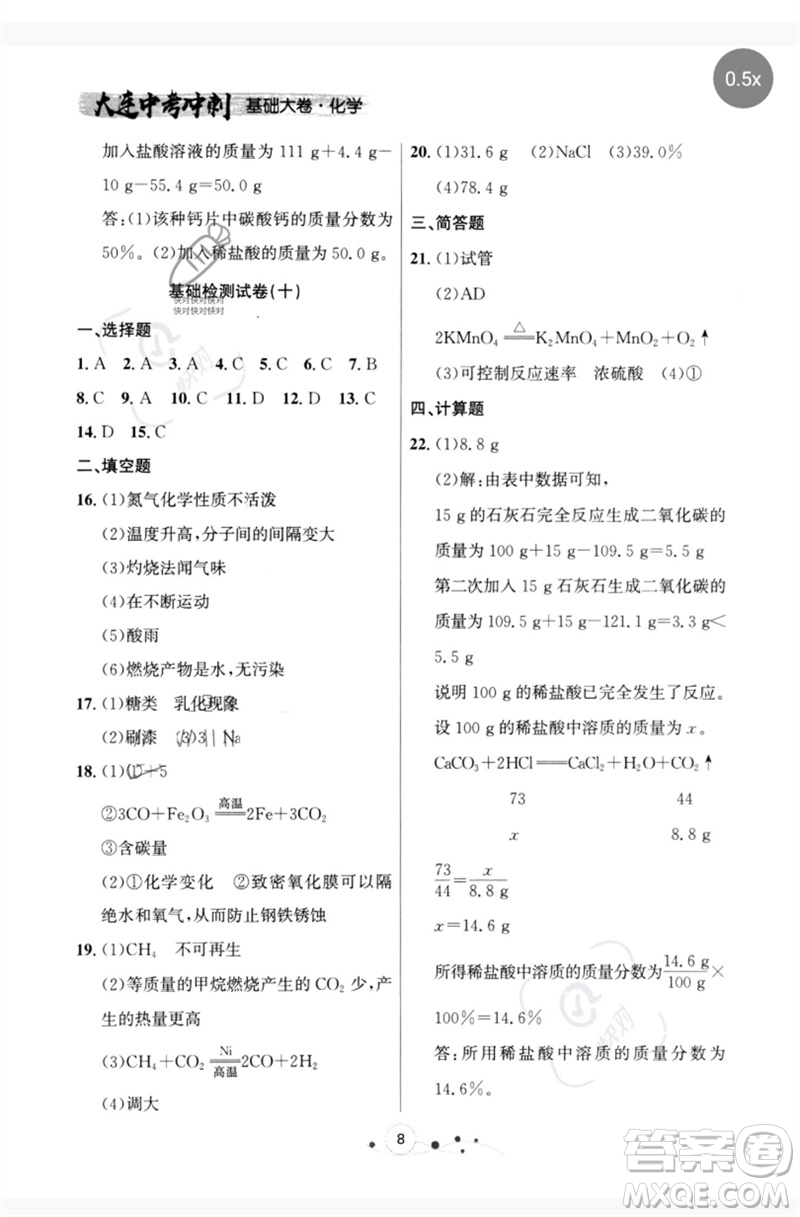 遼寧大學(xué)出版社2023大連中考沖刺基礎(chǔ)大卷九年級化學(xué)通用版參考答案