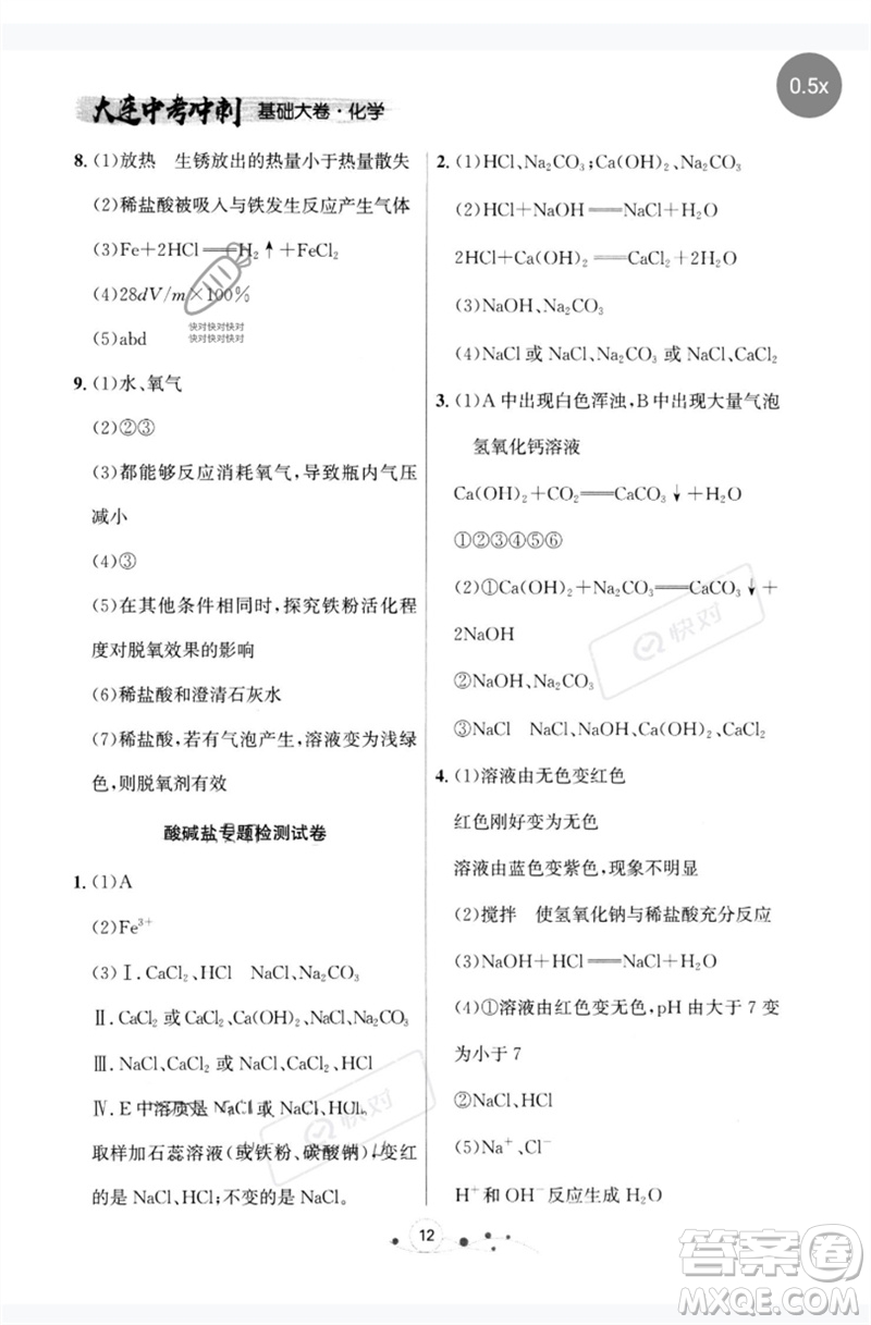 遼寧大學(xué)出版社2023大連中考沖刺基礎(chǔ)大卷九年級化學(xué)通用版參考答案