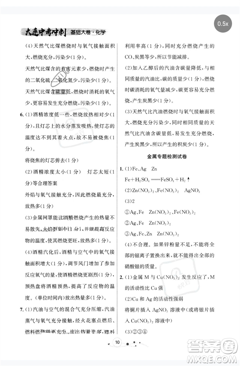 遼寧大學(xué)出版社2023大連中考沖刺基礎(chǔ)大卷九年級化學(xué)通用版參考答案