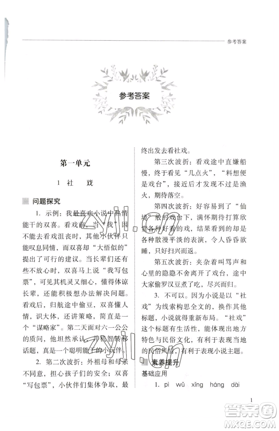 山西教育出版社2023新課程問題解決導(dǎo)學(xué)方案八年級下冊語文人教版參考答案