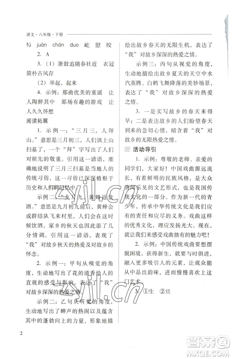 山西教育出版社2023新課程問題解決導(dǎo)學(xué)方案八年級下冊語文人教版參考答案