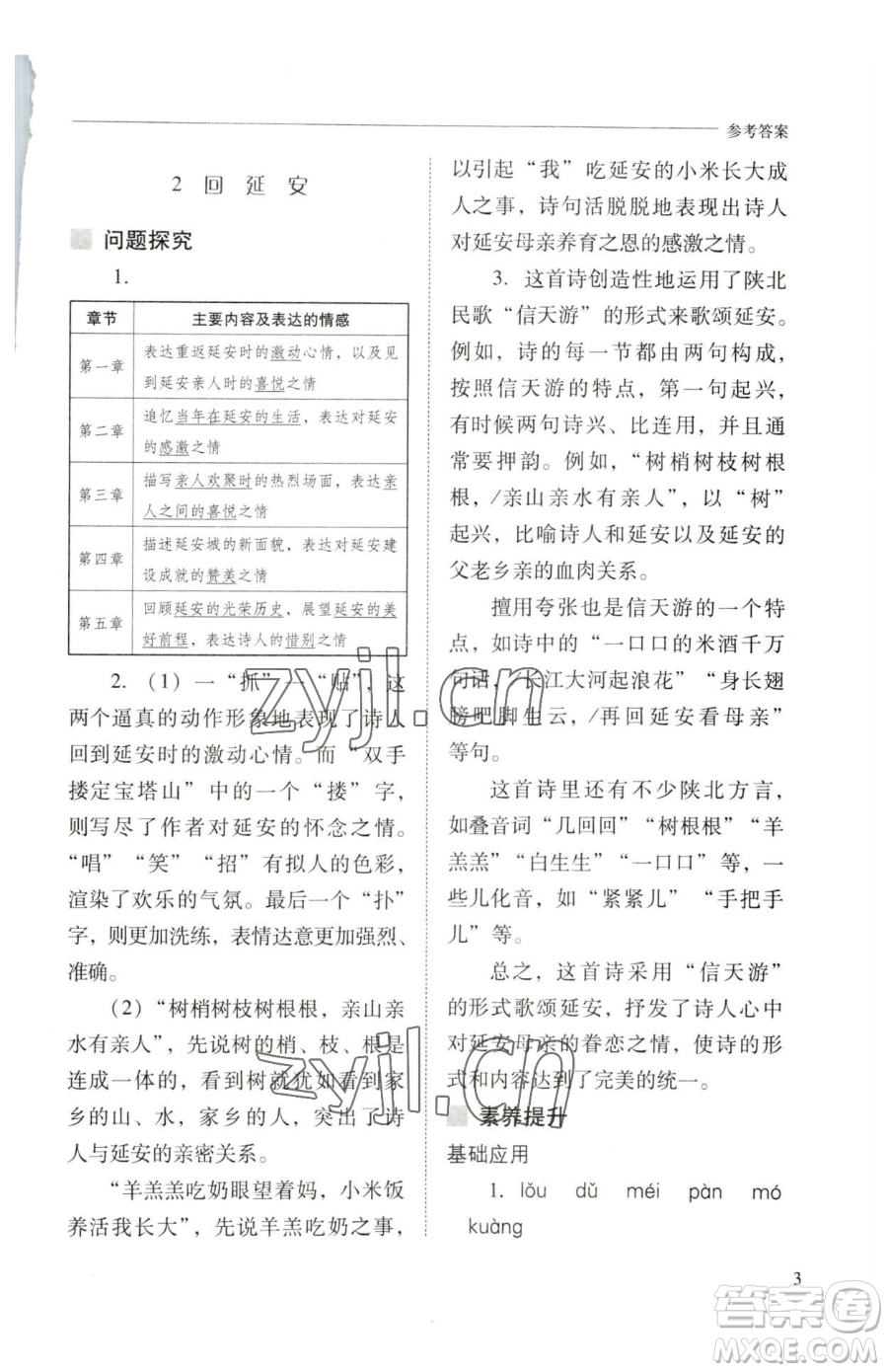山西教育出版社2023新課程問題解決導(dǎo)學(xué)方案八年級下冊語文人教版參考答案