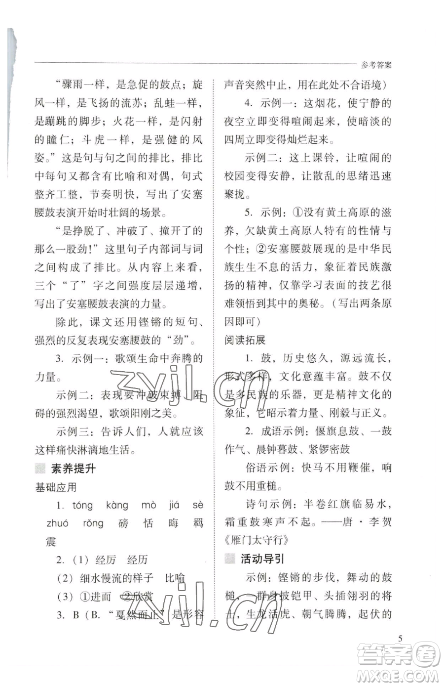 山西教育出版社2023新課程問題解決導(dǎo)學(xué)方案八年級下冊語文人教版參考答案